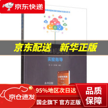 《计算机网络实验指导郑宏,宿红毅著》[76M]百度网盘|pdf下载|亲测有效