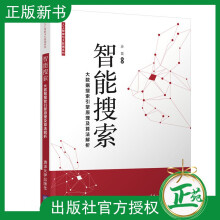 《智能搜索大数据搜索引擎原理及算法解析沙芸人工智能浏览器系统算法集成Elastics》[49M]百度网盘|pdf下载|亲测有效