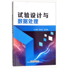 《书籍试验设计与数据处理罗时光,金红娇中国铁道》[93M]百度网盘|pdf下载|亲测有效