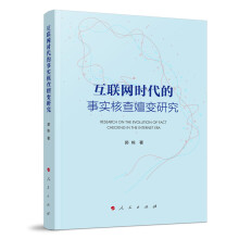 《互联网时代的事实核查嬗变研究书籍》[76M]百度网盘|pdf下载|亲测有效