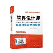 《软件设计师真题精析与命题密卷薛大龙中国水利水电》[97M]百度网盘|pdf下载|亲测有效