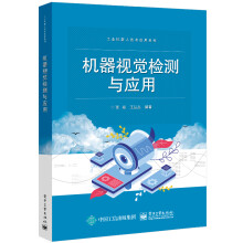 《机器视觉检测与应用》[45M]百度网盘|pdf下载|亲测有效