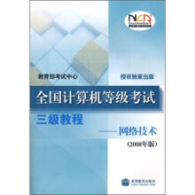 《全国计算机等级考试三级教程:网络技术》[74M]百度网盘|pdf下载|亲测有效