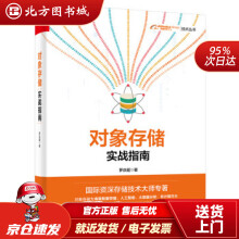 《对象存储实战指南罗庆超北方城》[68M]百度网盘|pdf下载|亲测有效