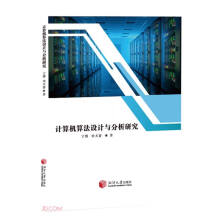 《计算机算法设计与分析研究》[52M]百度网盘|pdf下载|亲测有效
