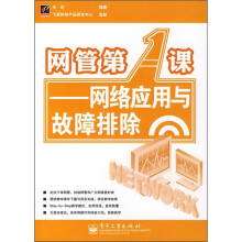 《网管第1课：网络应用与故障排除》[48M]百度网盘|pdf下载|亲测有效