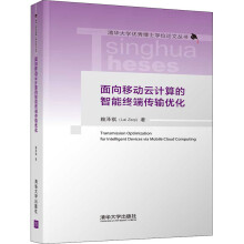 《面向移动云计算的智能终端传输优化赖泽祺书籍》[88M]百度网盘|pdf下载|亲测有效
