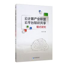 《云计算产业联盟云平台知识共享模式研究》[81M]百度网盘|pdf下载|亲测有效