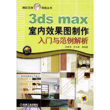 《3dsmax室内效果图制作入门与范例解析》[45M]百度网盘|pdf下载|亲测有效