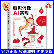 《新书虚拟偶像AI实现马健健计算机人工智能虚拟技术虚拟偶像制作的全过程》[89M]百度网盘|pdf下载|亲测有效