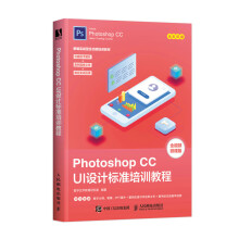 《PhotoshopCCUI设计标准培训教程》[76M]百度网盘|pdf下载|亲测有效