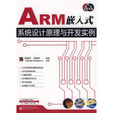 《ARM嵌入式系统设计原理与开发实例张晓伟,刘盼盼编著》[75M]百度网盘|pdf下载|亲测有效