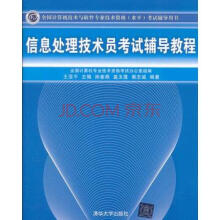 《信息处理技术员考试辅导教程考试辅导用书》[73M]百度网盘|pdf下载|亲测有效