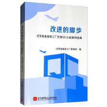《改进的脚步：空军装备修理工厂优秀QC小组案例选编》[81M]百度网盘|pdf下载|亲测有效