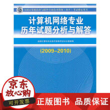 《计算机网络专业历年试题分析与解答考试用》[83M]百度网盘|pdf下载|亲测有效