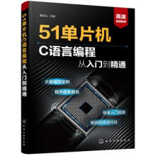 《单片机C语言编程从入门到精通蔡杏山化学工业》[97M]百度网盘|pdf下载|亲测有效