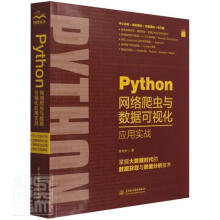 《Python网络爬虫与数据可视化应用实战陈允杰中国水利水电计算机与》[75M]百度网盘|pdf下载|亲测有效