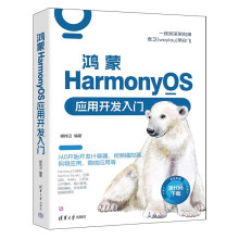 《鸿蒙HarmonyOS应用开发入门》[47M]百度网盘|pdf下载|亲测有效