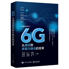 《6G：从通信到多能力融合的变革》[58M]百度网盘|pdf下载|亲测有效