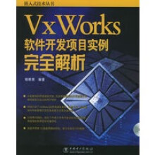《VxWorks软件开发项目实例完全解析——嵌入式技术丛书》[54M]百度网盘|pdf下载|亲测有效