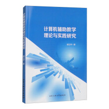 《计算机辅助教学理论与实践研究》[46M]百度网盘|pdf下载|亲测有效