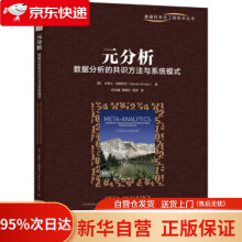 《元分析：数据分析的共识方法与系统模式史蒂文·西姆斯克著,倪泳鑫潘》[86M]百度网盘|pdf下载|亲测有效