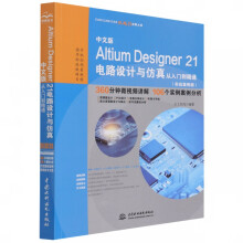 《中文版AltiumDesigner电路设计与仿真从入门到精通》[61M]百度网盘|pdf下载|亲测有效