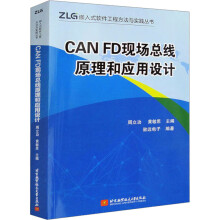 《CANFD现场总线原理和应用设计周立功,黄敏思编书籍》[60M]百度网盘|pdf下载|亲测有效