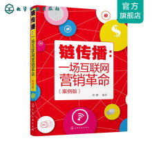 《链传播：一场互联网营销革命》[78M]百度网盘|pdf下载|亲测有效
