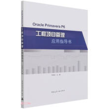 《OraclePrimaveraP6工程项目管理应用指导书》[50M]百度网盘|pdf下载|亲测有效