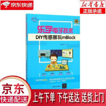 《乐学电子技术-DIY传感器玩mBlock张子红著》[84M]百度网盘|pdf下载|亲测有效