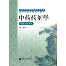 《中药药剂学李永吉》[45M]百度网盘|pdf下载|亲测有效