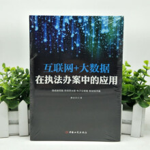 《互联网大数据在办案中的应用孙百昌著中国工商》[50M]百度网盘|pdf下载|亲测有效