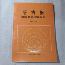 《管线钢:组织性能焊接行为》[91M]百度网盘|pdf下载|亲测有效