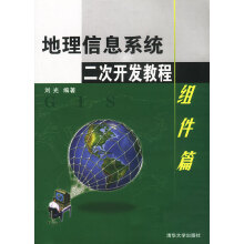 《地理信息系统二次开发教程:组件篇》[80M]百度网盘|pdf下载|亲测有效