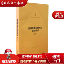《网络健康信息风险感知研究赵蕊菡国家馆北方城》[93M]百度网盘|pdf下载|亲测有效