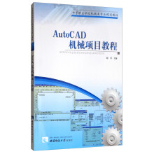 《AutoCAD机械项目教程》[55M]百度网盘|pdf下载|亲测有效