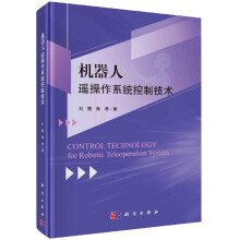 《机器人遥操作系统控制技术》[62M]百度网盘|pdf下载|亲测有效