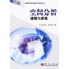《空间分析建模与原理》[78M]百度网盘|pdf下载|亲测有效