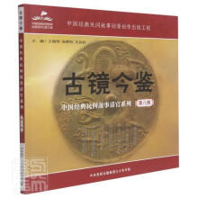 《古镜今鉴：中国经典民间故事清官系列者_王晓伟张朝阳王兵兵责_张达大有书局有限公司9书籍》[82M]百度网盘|pdf下载|亲测有效