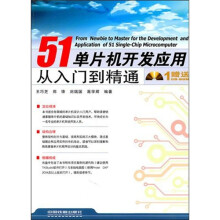 《单片机开发应用从入门到精通》[69M]百度网盘|pdf下载|亲测有效