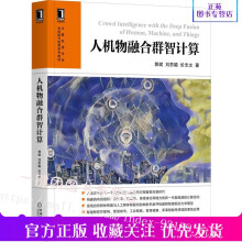 《新书人机物融合群智计算郭斌刘思聪於志文著人机物融合群智计算的基础理论概念模型研究挑战与关键技术典型应用书籍》[75M]百度网盘|pdf下载|亲测有效