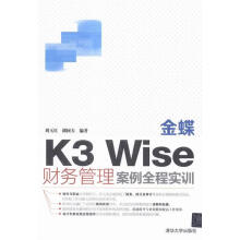 《金蝶K3Wise财务管理案例全程实训刘玉红计算机与互联网》[76M]百度网盘|pdf下载|亲测有效