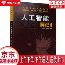《人工智能导论徐洁磐,徐梦溪中国铁道有限公司》[99M]百度网盘|pdf下载|亲测有效