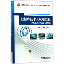 《数据库技术及应用教程(SQLServer普通高等教育十三五应用型人才培养规》[50M]百度网盘|pdf下载|亲测有效