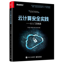 《云计算安全实践――从入门到精通》[44M]百度网盘|pdf下载|亲测有效