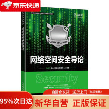 《网络空间安全导论安全人才能力发展中心》[46M]百度网盘|pdf下载|亲测有效