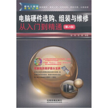 《电脑硬件选购组装与维修:从入门到精通》[55M]百度网盘|pdf下载|亲测有效