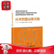 《应用智能运维实践关键智能化应用运维技术书企业应对未来数字信息时代应用运维场景下智》[95M]百度网盘|pdf下载|亲测有效