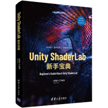《UnityShaderLab新手宝典唐福幸入门精要》[70M]百度网盘|pdf下载|亲测有效